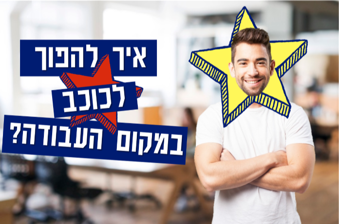 איך להפוך לכוכב במקום העבודה?