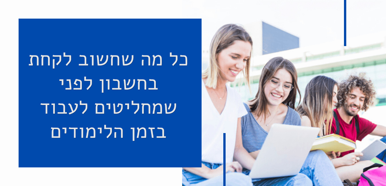 כל מה שחשוב שתדעו על עבודה לסטודנטים