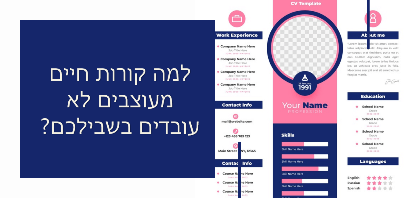 למה קורות חיים מעוצבים לא עובדים בשבילכם?